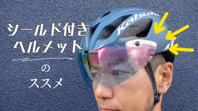 シールド付きヘルメットを推す5つの理由！【メガネサイクリストに朗報】カブトのおすすめモデル＆街乗りヘルメットも！