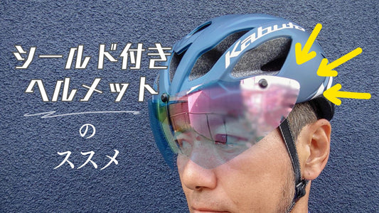 シールド付きヘルメットを推す5つの理由！【メガネサイクリストに朗報】カブトのおすすめモデル＆街乗りヘルメットも！