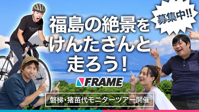 【7/22,23,24】福島の絶景をけんたさんと走ろう！磐梯・猪苗代モニターツアー開催