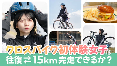 クロスバイク初体験女子は往復15kmを走りきれるか？自宅に届くレンタルサービス1ヶ月お試し