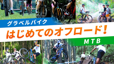 MTB＆グラベルロードの楽しみ方｜オフロードでもっと自転車を遊び倒す！ #site_title&nbsp;&nbsp;