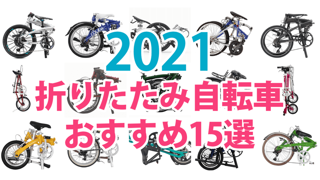 【2021年】折りたたみ自転車の魅力とおすすめモデル15選