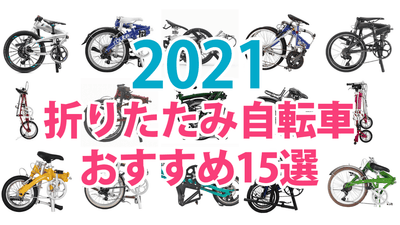 【2021年】折りたたみ自転車の魅力とおすすめモデル15選