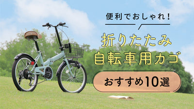 折りたたみ自転車用のカゴおすすめ10選！後付けできる便利＆おしゃれなカゴを紹介