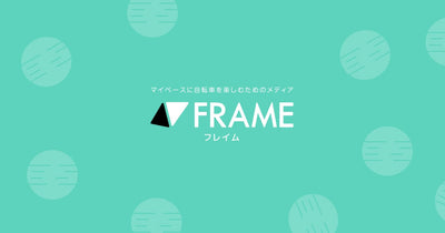 毎日乗るママチャリをおしゃれにする方法