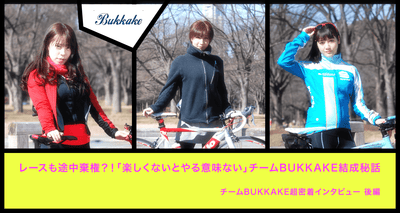 レースも途中棄権？！「楽しくないとやる意味ない」チームBUKKAKE結成秘話