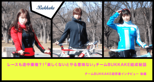 レースも途中棄権？！「楽しくないとやる意味ない」チームBUKKAKE結成秘話