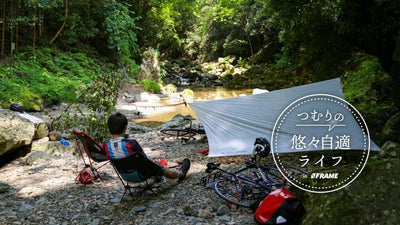 バイクパッキングで旅に出よう！～パッキング実践編～
