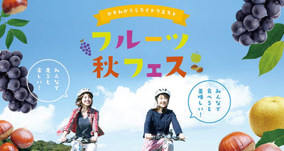 旬のフルーツ盛りだくさん！走って食べて大満足！ 「かすみがうらライドクエスト フルーツ秋フェス」開催