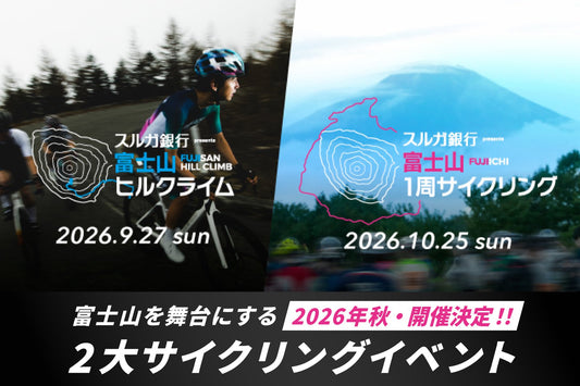 富士山1周サイクリング2026