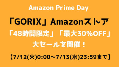 自転車パーツブランド「GORIX」が、AmazonPrimeDayにて「48時間限定」「最大30％OFF」の大セールを開催!!【7/12（火）0:00～7/13（水）23:59まで】