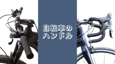 【元自転車屋が教える】ハンドルの種類：フラットバー・ドロップハンドルの特徴とは？調節・交換方法の手引き