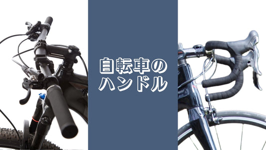 【元自転車屋が教える】ハンドルの種類：フラットバー・ドロップハンドルの特徴とは？調節・交換方法の手引き