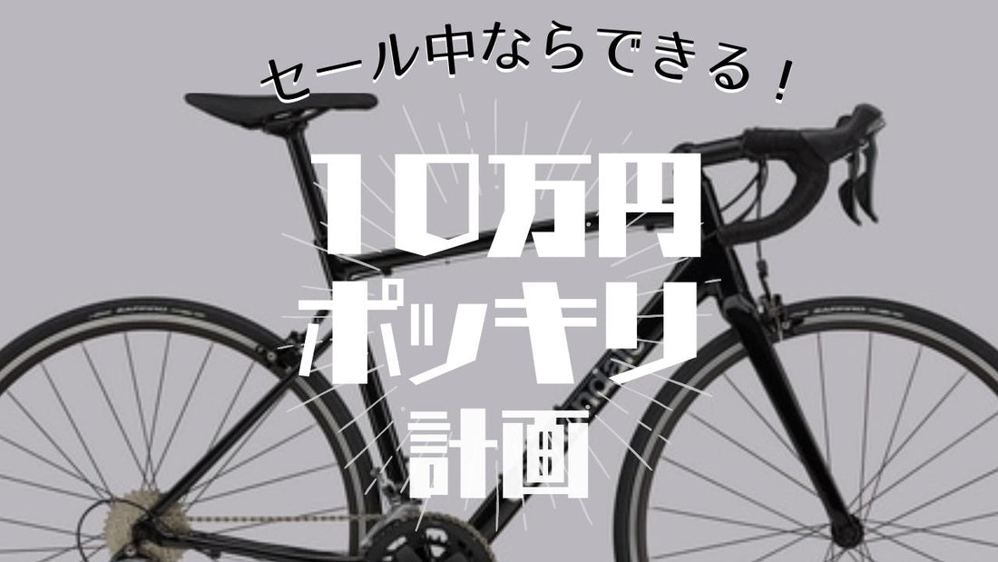ロードバイク＋必須アイテムまでそろえて【10万円以内】を遂行せよ！セール中の今ならできる