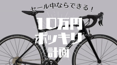ロードバイク＋必須アイテムまでそろえて【10万円以内】を遂行せよ！セール中の今ならできる