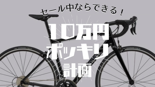 ロードバイク＋必須アイテムまでそろえて【10万円以内】を遂行せよ！セール中の今ならできる