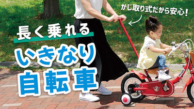 「いきなり自転車」なら長く乗れる！かじ取り棒付きで安全＆快適