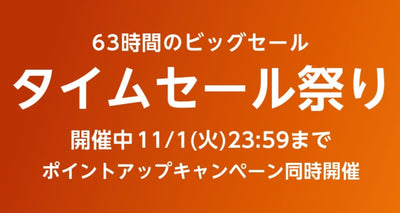 【随時更新】今週末は「ワイズハイパーFRIDAY」と「Amazonタイムセール祭り」が開催！