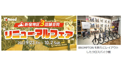 【9月23日（金・祝）から10月2日（日）まで】「ワイズロード新宿地区リニューアル3店舗合同フェア」を開催