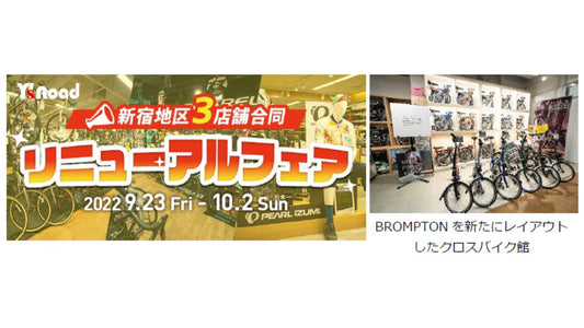 【9月23日（金・祝）から10月2日（日）まで】「ワイズロード新宿地区リニューアル3店舗合同フェア」を開催