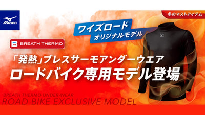 【ワイズロード】ミズノ株式会社との共同企画商品「ブレスサーモアンダーウエア ワイズロードオリジナルモデル」予約受付開始