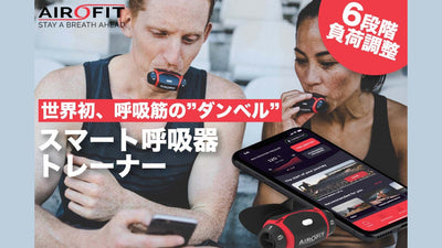 【呼吸筋の”ダンベル”】スマート呼吸筋トレーナー「エアロフィット・プロ」クラウドファンディングサイト「GREEN FUNDING」にてプロジェクトOPEN！