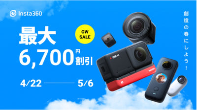 Insta360 Japanが4月22日〜5月6日の期間にゴールデンウィークセールを開催