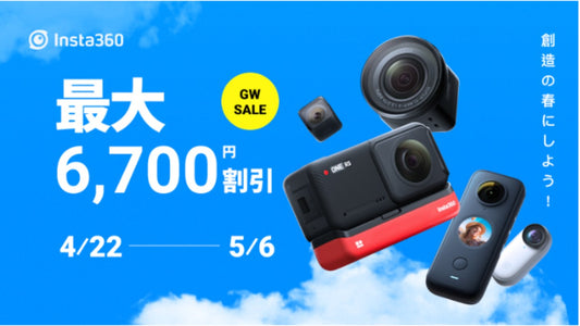 Insta360 Japanが4月22日〜5月6日の期間にゴールデンウィークセールを開催