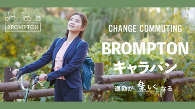 Made in Londonの折りたたみ自転車ブランド「BROMPTON」が全国16店舗のワイズロードで試乗会を開催中