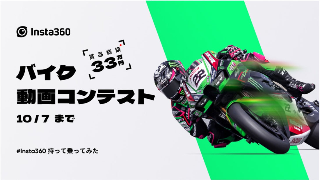 【Insta360】バイク動画コンテストを開催