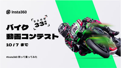 【Insta360】バイク動画コンテストを開催