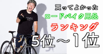 けんたさんが選ぶ買ってよかったロードバイク用品ランキング5位~1位