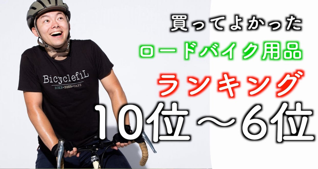 けんたさんが選ぶ買ってよかったロードバイク用品ランキング10位~6位