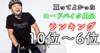 けんたさんが選ぶ買ってよかったロードバイク用品ランキング10位~6位
