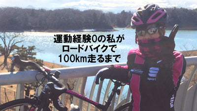 運動経験0だった私がロードバイクで100km走るまで