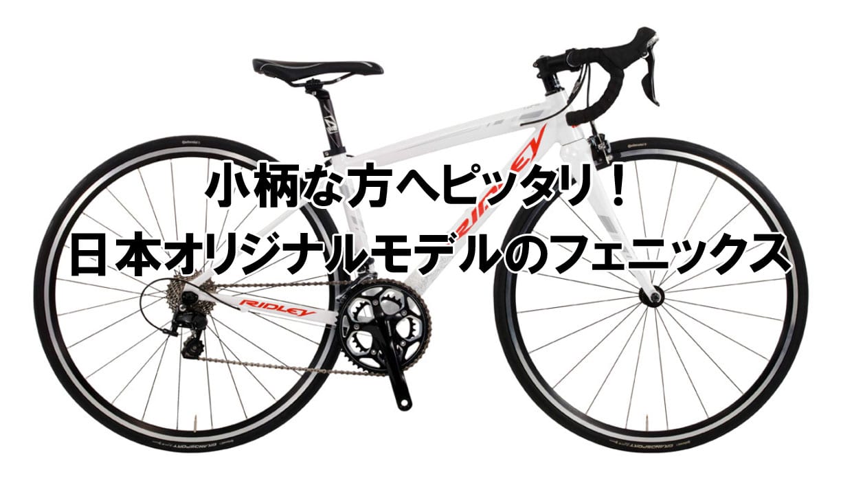 小柄な方へピッタリ！RIDLEY(リドレー)のフェニックス – FRAME shop