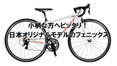 小柄な方へピッタリ！RIDLEY(リドレー)のフェニックス