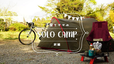 ロードバイク初心者が片道50km＆ソロキャンプに挑戦！子育てママへ年に数回の贅沢を～前編～