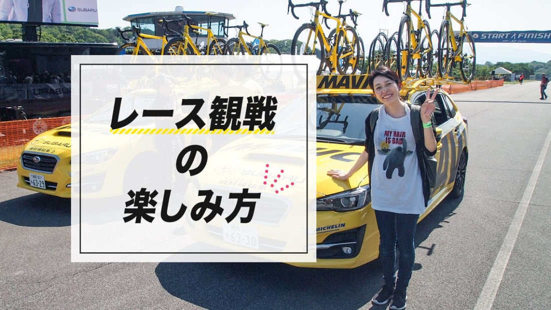 はじめてのレース観戦｜生で見る自転車ロードレースの楽しみ方！