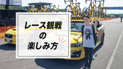 はじめてのレース観戦｜生で見る自転車ロードレースの楽しみ方！