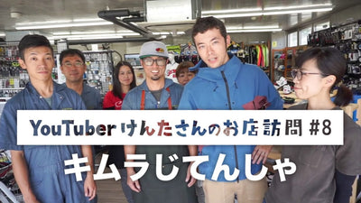 YouTuberけんたさんのお店訪問08:アットホームすぎる自転車屋さん「キムラじてんしゃ」