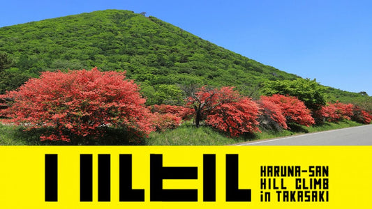 初心者のための「榛名山ヒルクライム」完全ガイド｜準備も当日の流れもまとめてチェック！