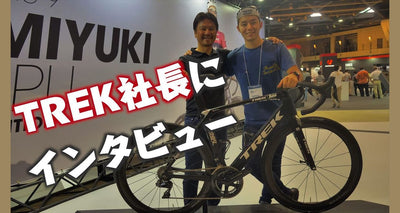 TREK（トレック）の真髄が詰まっている！「トレックワールド2018」を田村社長に案内してもらった