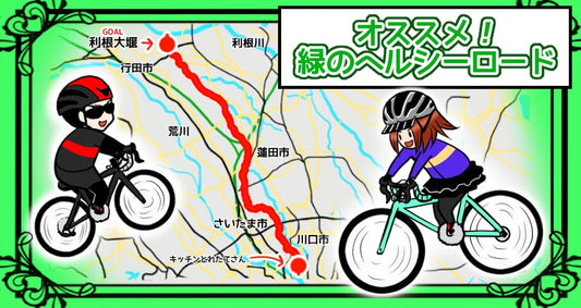 ロードバイクで「緑のヘルシーロード」をライドしたらカロリー消費はどれくらい？