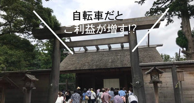 自転車で伊勢神宮へ参拝の旅〜現地絶品グルメから観光まで