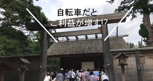自転車で伊勢神宮へ参拝の旅〜現地絶品グルメから観光まで