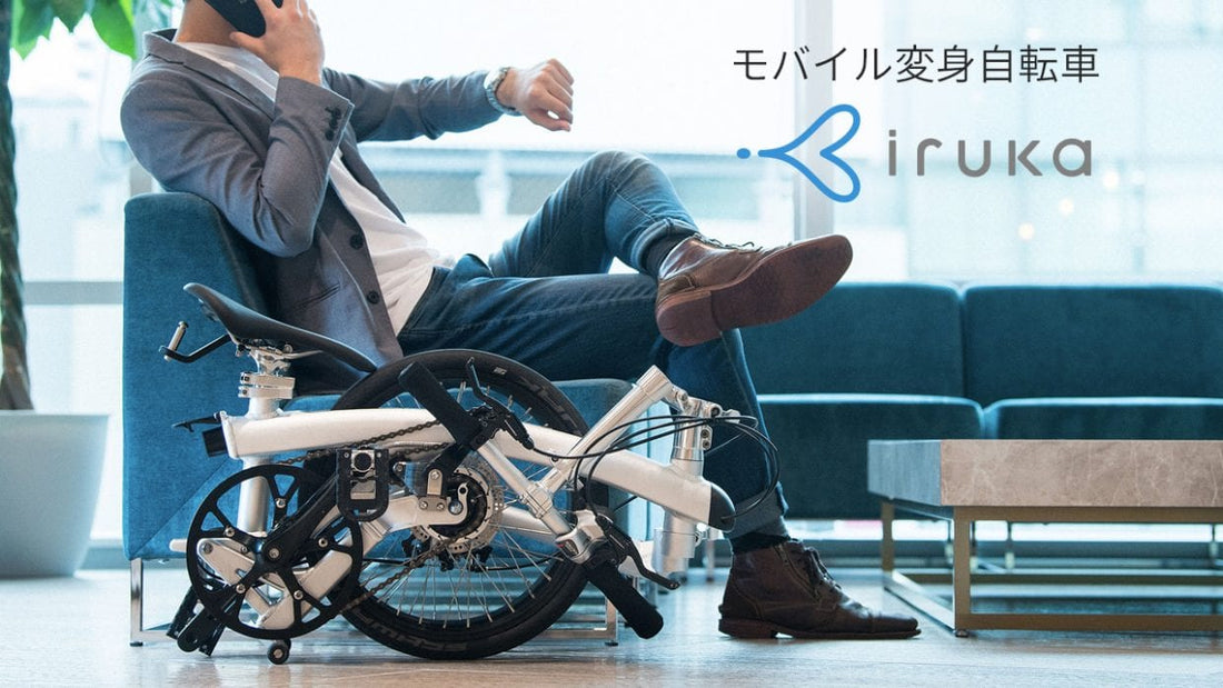 モバイル変身自転車「iruka」、"高さ48cm"を叶えたスリット入りフレームとは！？