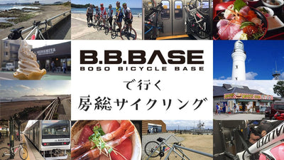 B.B.BASEで行く房総サイクリング、輪行袋ナシで千葉へアクセス！