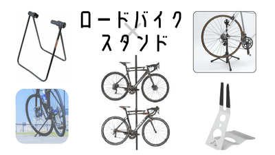 ロードバイクのスタンドの選び方＆おすすめ29選｜縦・横置き、2台用、携帯ほか全タイプ紹介！
