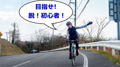 ○○○できたら脱初心者って本当？皆で考えるロードバイク初心者の定義とは！？（FRAME編集部調べ）